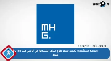 «فرصة استثمار» تحديد سعر طرح منزل التسويق في تاسي عند 85 ريالًا فقط